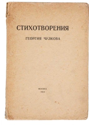 Чулков Г. Стихотворения Георгия Чулкова. М.: Задруга, 1922